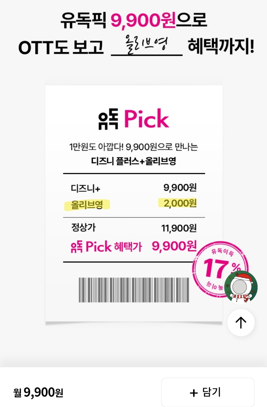 디즈니플러스 가격 할인 방법? 통신사 상관없이 LG 유플러스 유독으로 구독..!(feat. 올리브영, 파리바게뜨, 배스킨라빈스)
