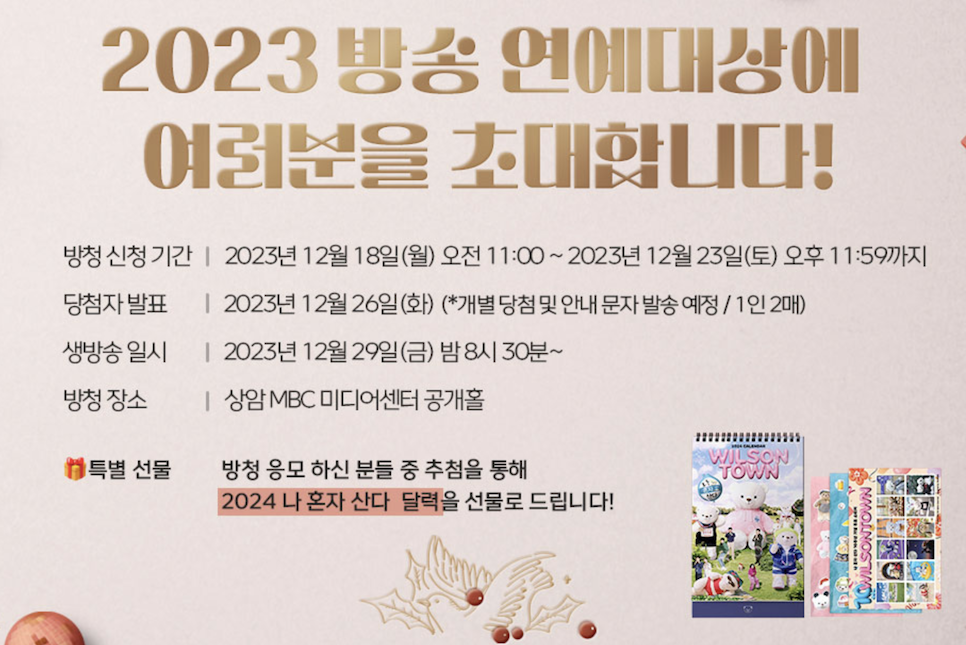 2023 MBC 연예대상 대상 후보 방청 기안 투표 축하공연 수상작!