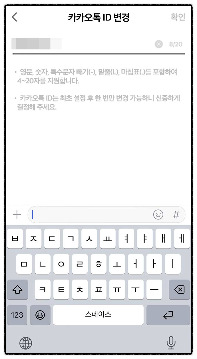 내 카톡 ID 카카오톡 아이디 확인 및 카카오 계정 찾기 방법