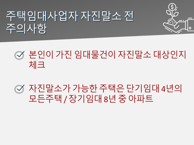 주택임대사업자 등록 방법 및 혜택, 자진말소 장단점