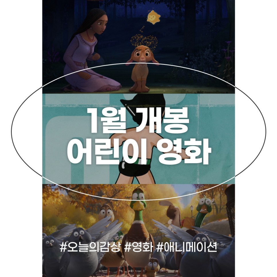 2024년 1월 어린이 영화 개봉 애니메이션 새해 겨울방학 디즈니 더빙