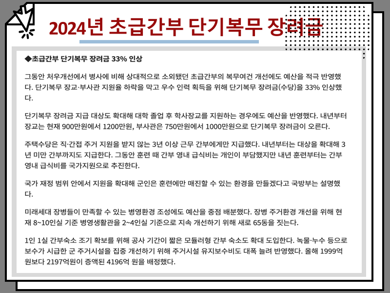 2024년 군인 병사 장교 월급 계산, 봉급표 인상 얼마