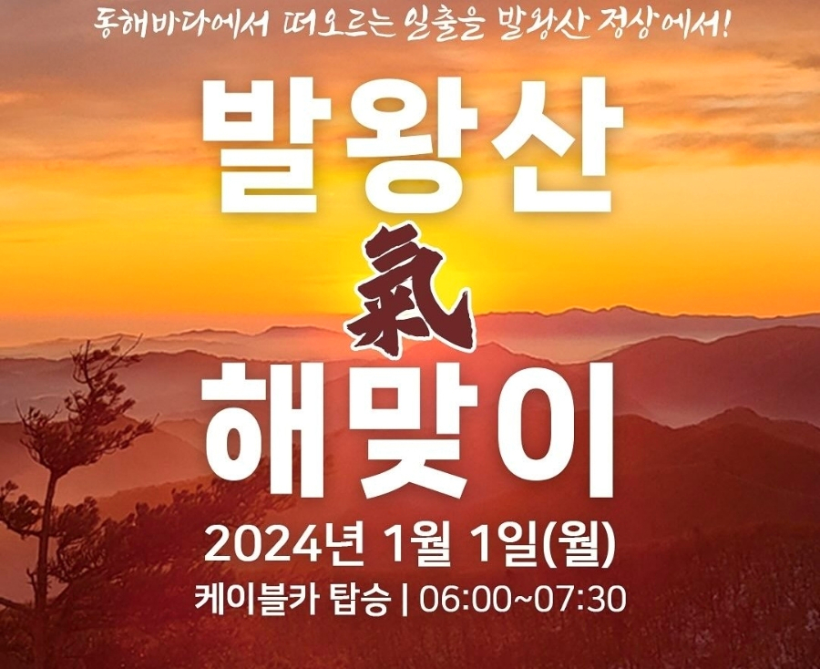연말 지역별 제야의 종소리 & 2024 甲辰年 새해 일출 행사