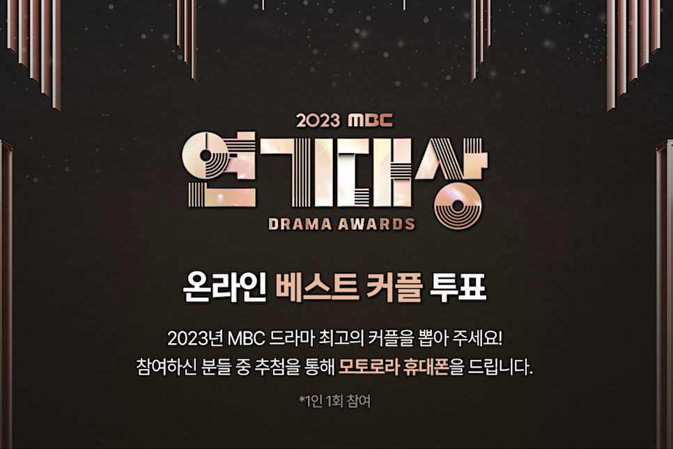 2023 MBC 연기대상 수상 후보 대상 MC 투표 축하공연 수상작!