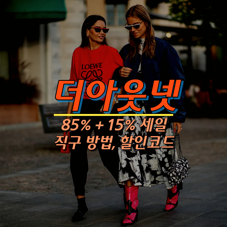 더아웃넷 직구 방법 85% 세일 할인코드 총정리