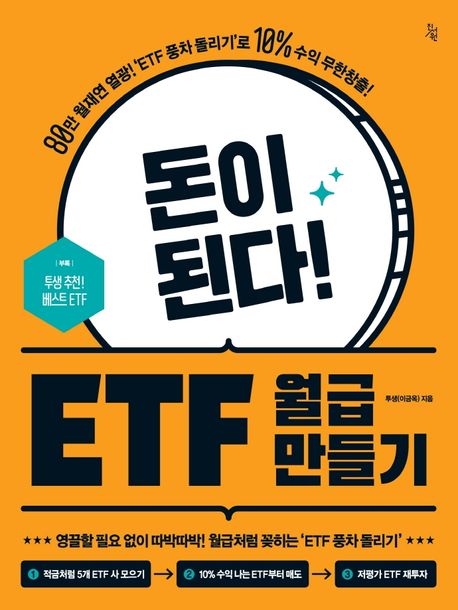 주식 투자 책 리뷰 - 돈이 된다 ETF 월급 만들기