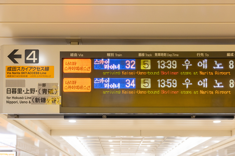 도쿄 스카이라이너 예약 왕복 시간표 나리타공항에서 도쿄역 신주쿠