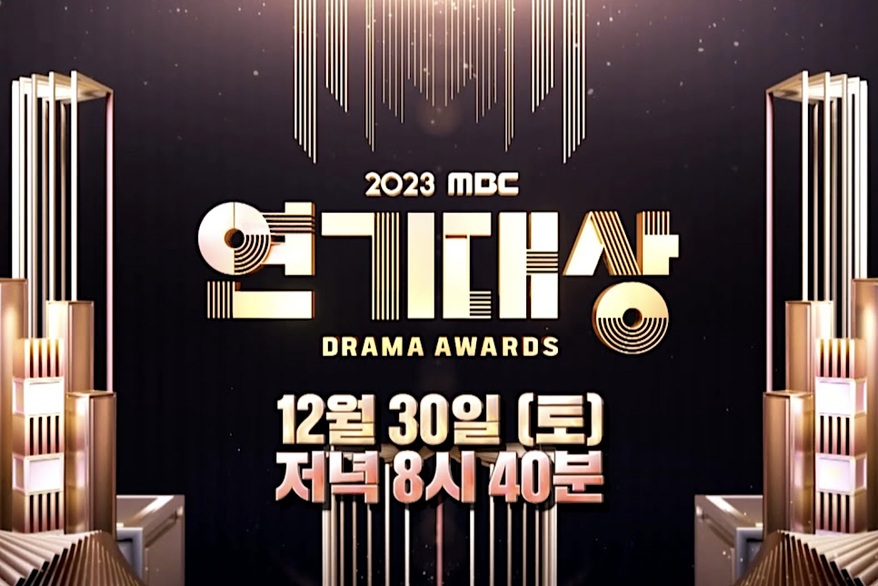 2023 MBC 연기대상 수상 후보 대상 MC 투표 축하공연 수상작!