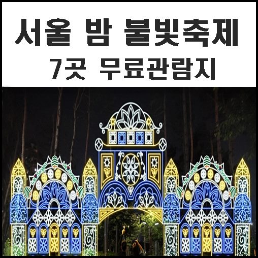 서울 밤 불빛축제 무료지만 알찬 7곳 장소 정보 소개
