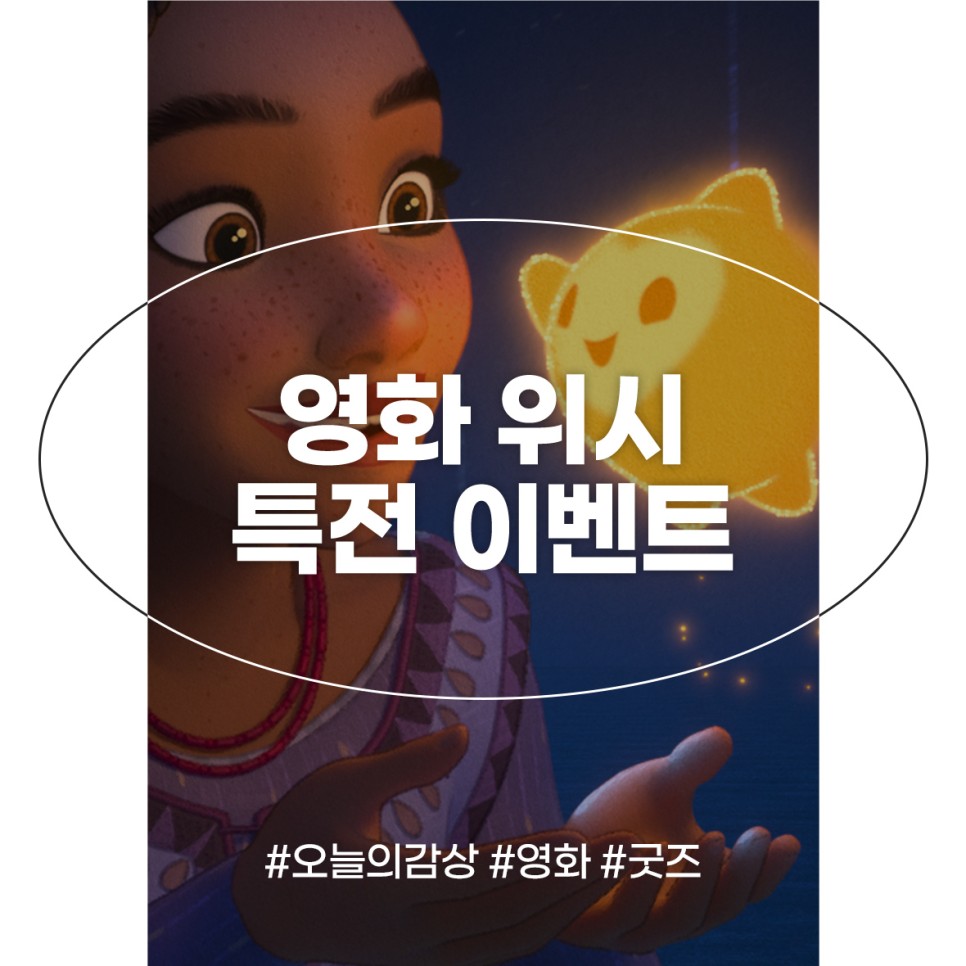 디즈니 영화 위시 특전 굿즈 정보 롯데시네마 CGV 메가박스 씨네Q 이벤트