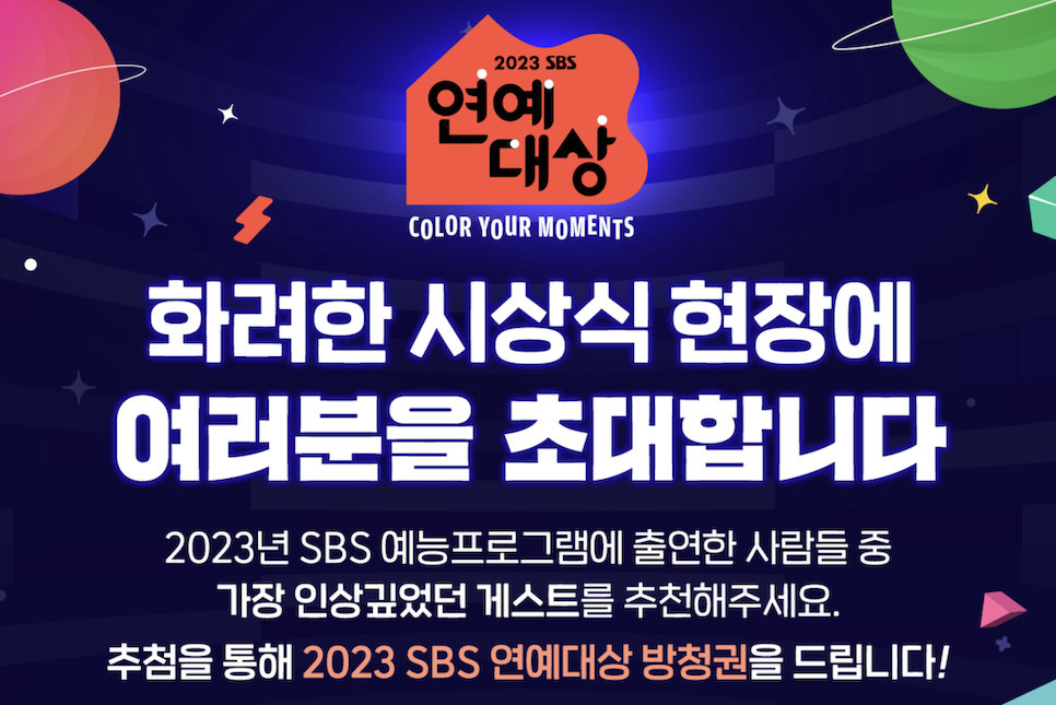 2023 SBS 연예대상 대상 후보 투표 방청 수상작 축하 공연 MC!