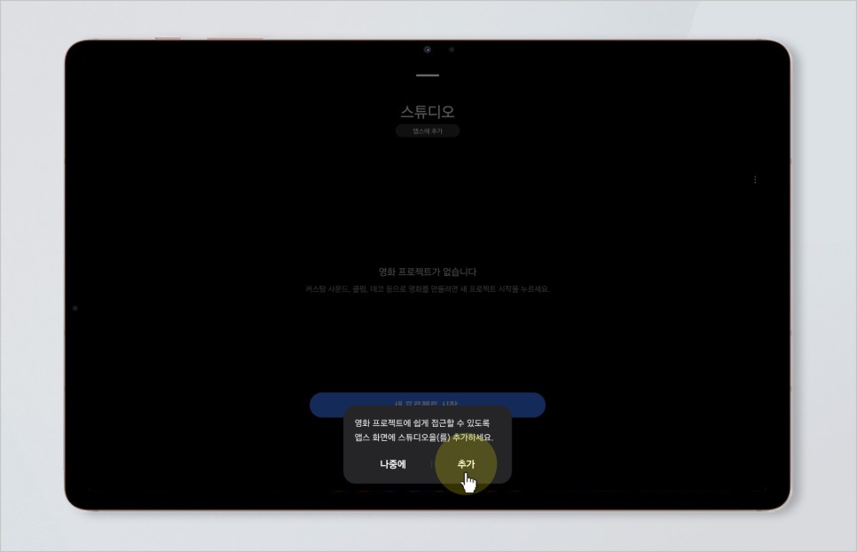 삼성 갤럭시 One UI 6.0 스튜디오 무료 동영상 편집 기능 활용하기