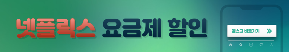 넷플릭스 가족공유 5인파티 유지 요금제할인 받는 법 2024.ver