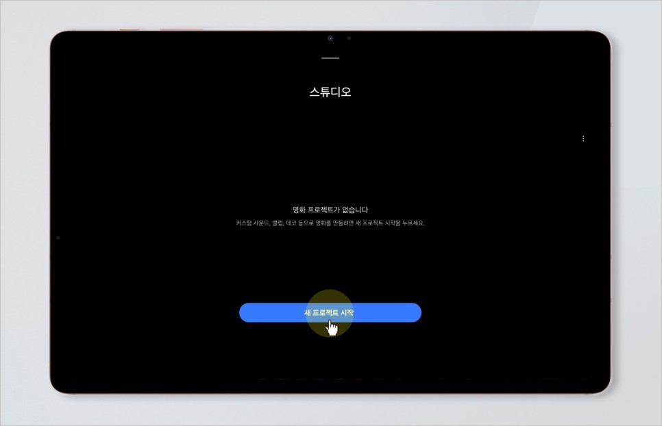 삼성 갤럭시 One UI 6.0 스튜디오 무료 동영상 편집 기능 활용하기