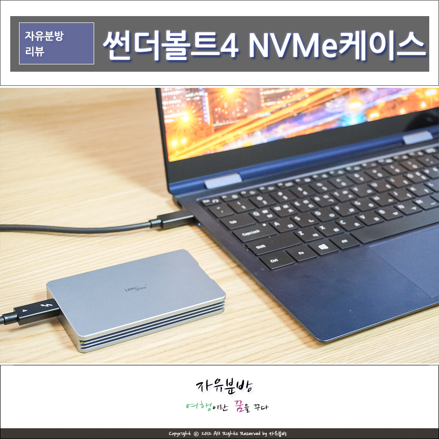 썬더볼트4 외장하드케이스 Thunderbolt 3 지원 NVMe m.2 SSD 랜스타 LS-TBNVME