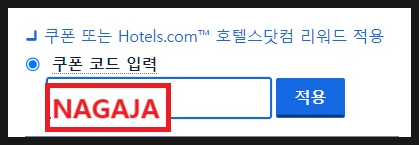 호텔스닷컴 1월 할인코드 쿠폰 2024년 Hotels.com 예약