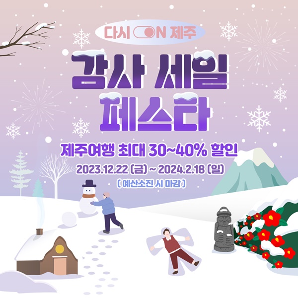 제주관광 연말연시 그랜드 감사 세일..30~40% 할인쿠폰 제공