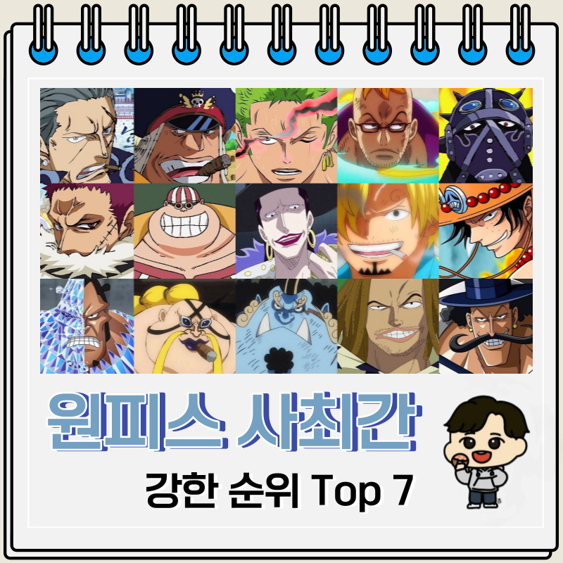 원피스 사최간 강한 순위 Top 7