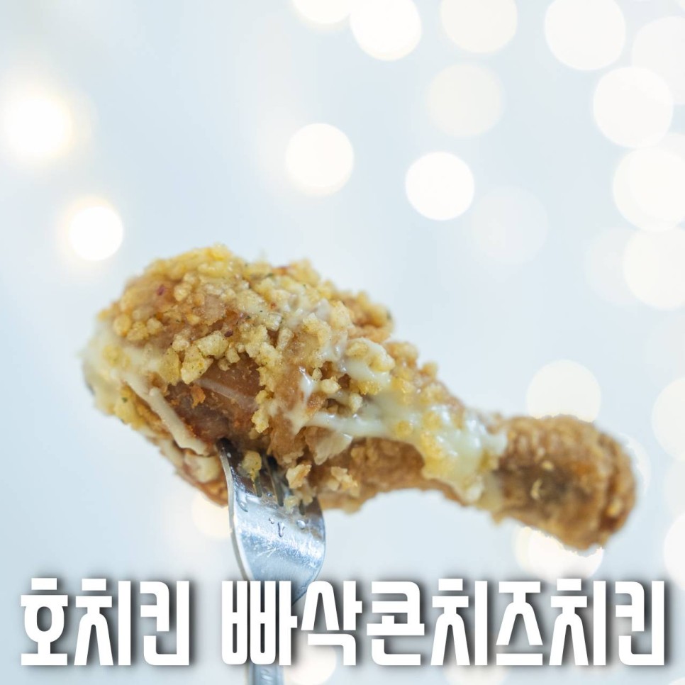 치킨추천 호치킨 노원점 - 빠삭콘치즈치킨세트로 버터맛과 매콤한 국물떡볶이까지 한번에!
