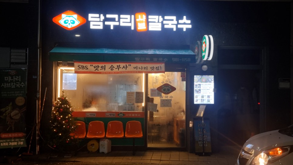 김포 한식 맛집 담구리샤브칼국수에서 가족모임