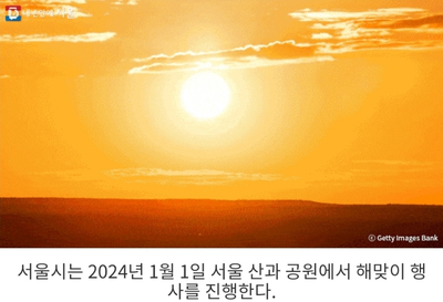 [서울시 정보, 내 손안에 서울] 2024년 첫해 보러 가볼까용? 서울 해맞이 명소 17곳