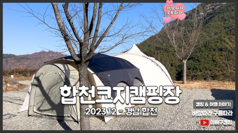 경남 합천 캠핑 & 카라반 글램핑 합천호 코지캠핑장 후기