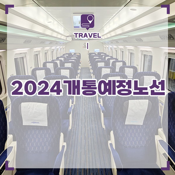 여행지 추천 국내 기차 여행 2024년 개통 예정 노선 모음