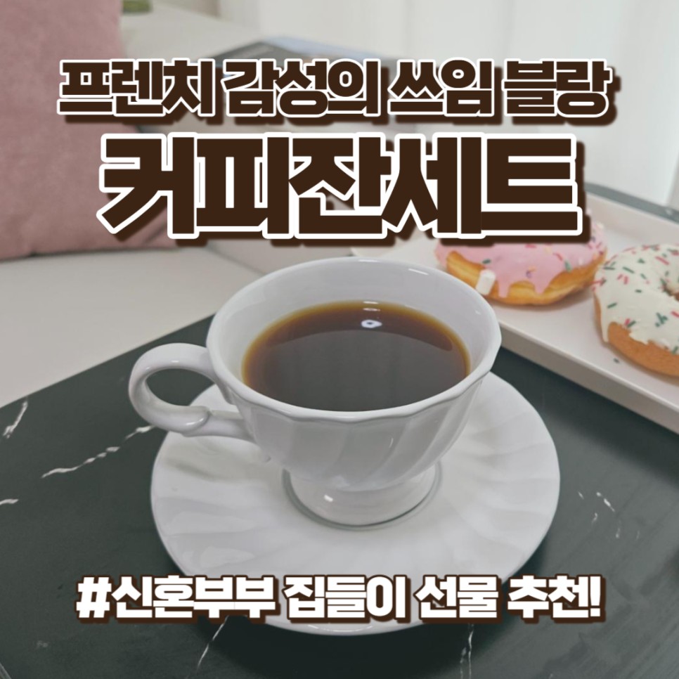 쓰임 블랑 커피잔세트 신혼부부선물 추천!