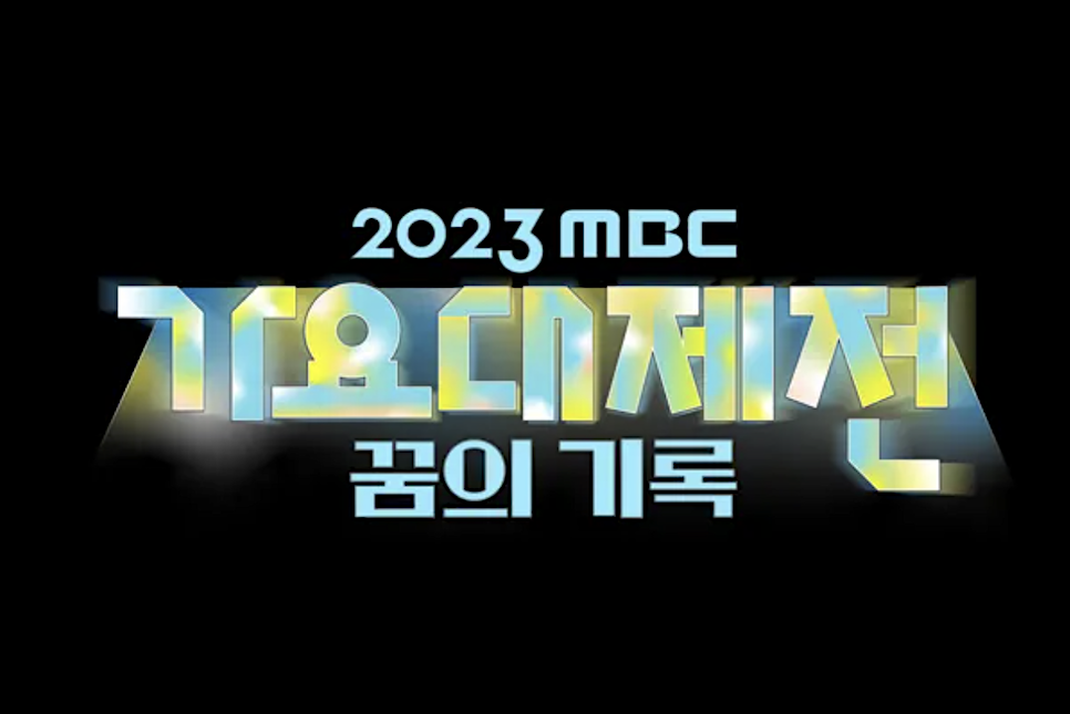 2023 MBC 가요대제전 라인업 방청 장소 mc 세븐틴 권은비 영탁