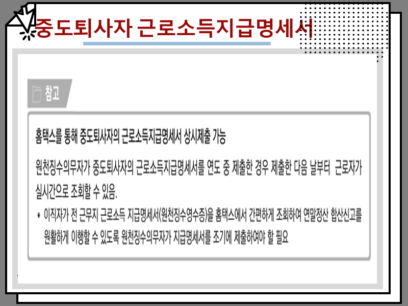 중도퇴사자 연말정산 하는법, 전직장 원천징수 영수증 발급 꿀팁