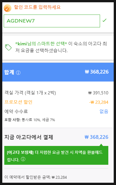 아고다 1월 할인코드 호텔 예약 7% 추가 할인 쿠폰 적용 방법