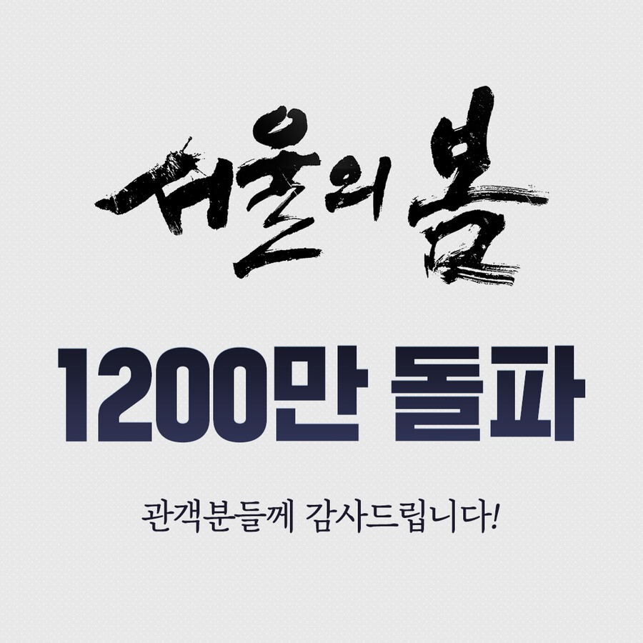 새해 첫날 서울의 봄 1200만 관객수 돌파 역대 한국 영화 순위 TOP 15위 진입 2024년에도 흥행 이상무!
