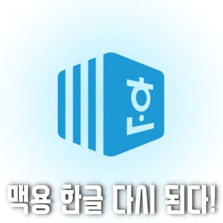 맥용 한글 / 한컴오피스 2024 구독제 전환으로 막혔던 맥용 한글, 소노마 14.2에서 다시 된다!