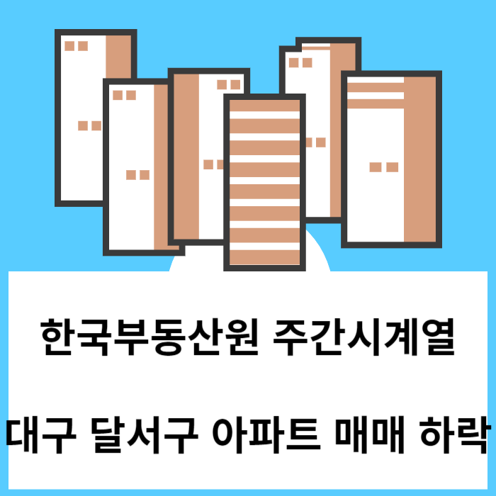 대구 달서구 아파트 매매 지수 하락 - 한국부동산원 주간시계열 기준 23. 12월 마지막 주