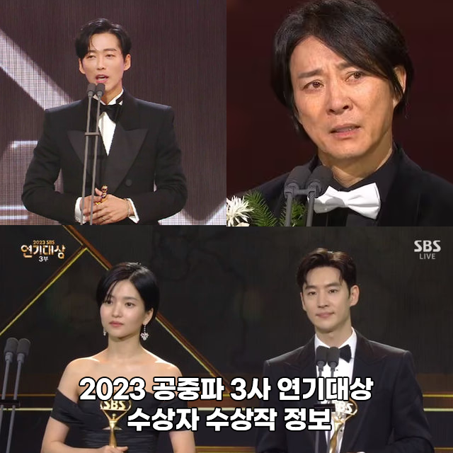 2023 MBC 공중파 3사 연기대상 수상자 수상작 정보 남궁민 대상