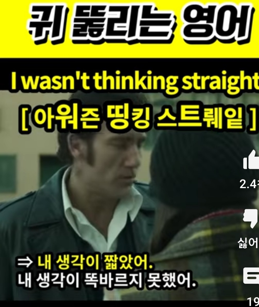 과천 할매와 귀 뚫리는 영어 제대로 생각 못했어      [아워즌 띵킹 스트뤠잍]      I wasn't thinking a straight