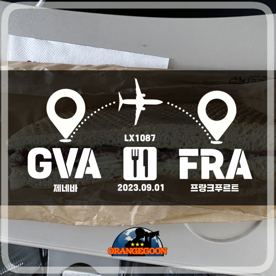 [2023.09.01/GVA=>FRA] 스위스 제네바/제네바 공항 => 독일 프랑크푸르트/프랑크푸르트 국제공항, 스위스 국제항공 LX1082편 '유료' 기내식입니다.