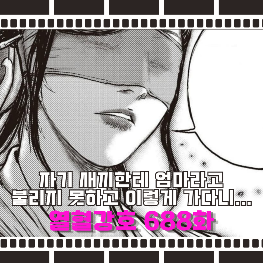 열혈강호 668화 엄마 리뷰