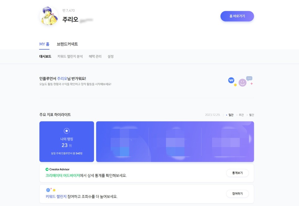 네이버 인플루언서 주제 변경 방법! 2024년 IT 테크 인플루언서로 새로운 도전!