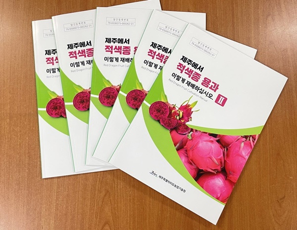 적색종 용과 재배 매뉴얼 제작 배부..출하관리 등 3년 연구결과 총 정리