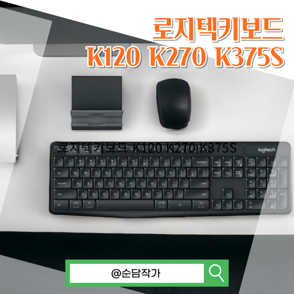 로지텍키보드 K120 K270 K375S 저가형 제품 비교 분석
