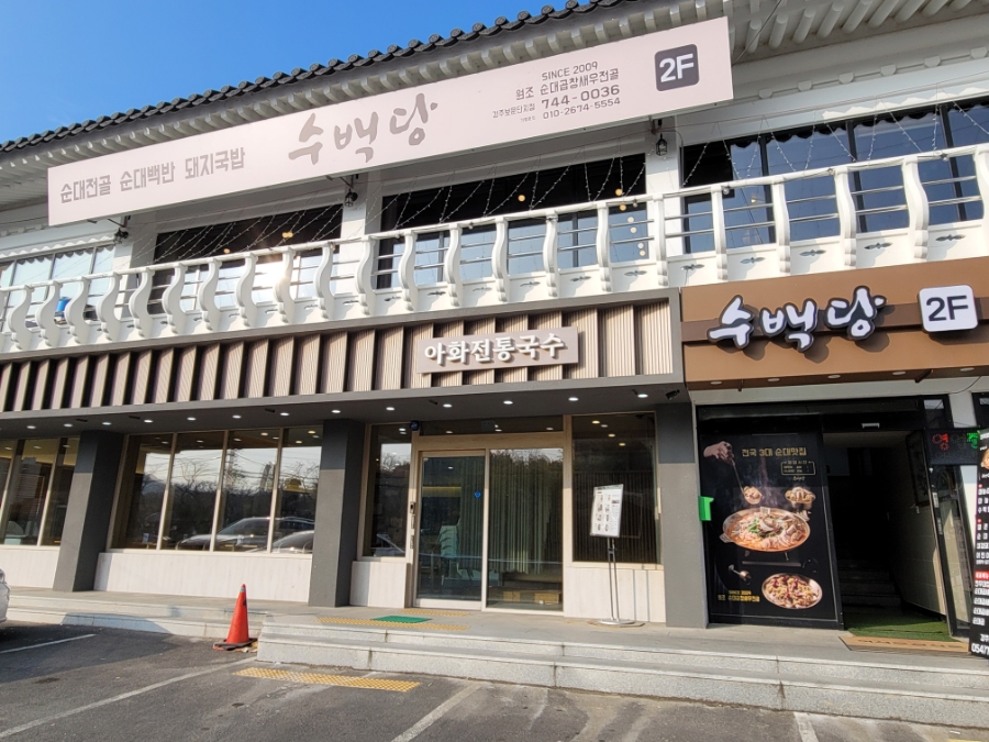 경주 보문단지 해장국, 보문국밥 맛집, 수백당 경주보문단지점