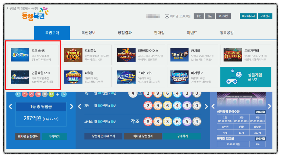 동행복권 로또 인터넷으로 구매하는법 구매한도 및 당첨 세금 알아보기