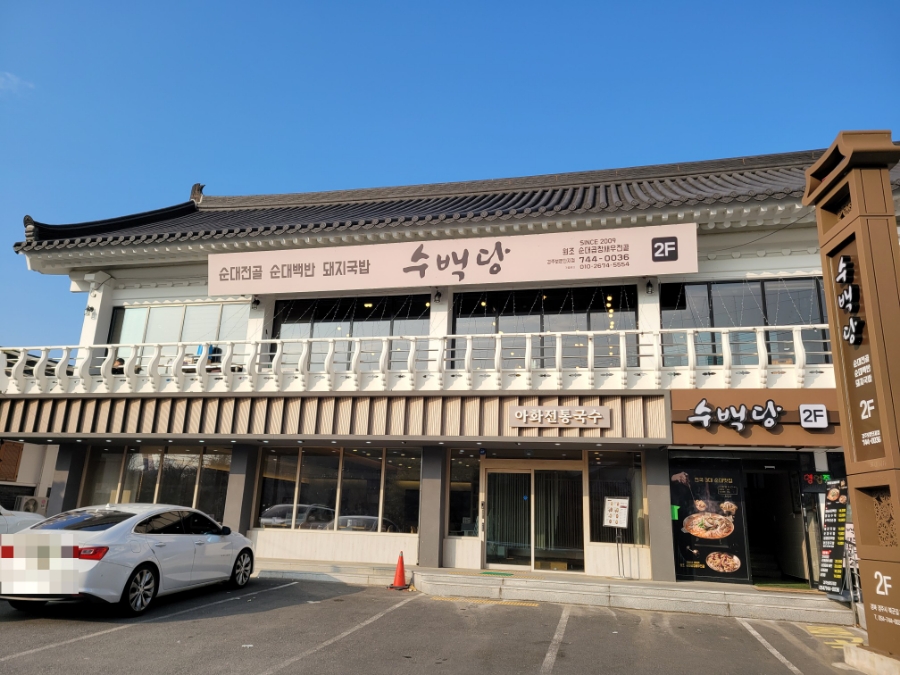 경주 보문단지 해장국, 보문국밥 맛집, 수백당 경주보문단지점