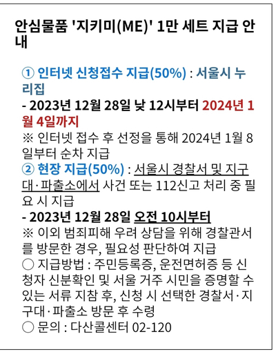[서울시 정보, 내 손안에 서울] 일상을 지키는 새해 선물…'지키미' 세트 신청하세요!