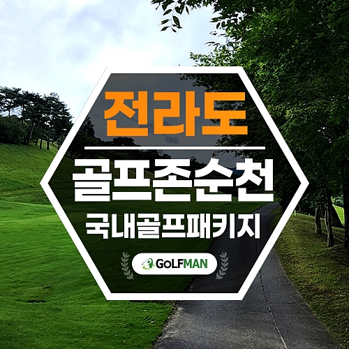골프존카운티 순천 골프텔 포함 예약 feat. 에메랄드