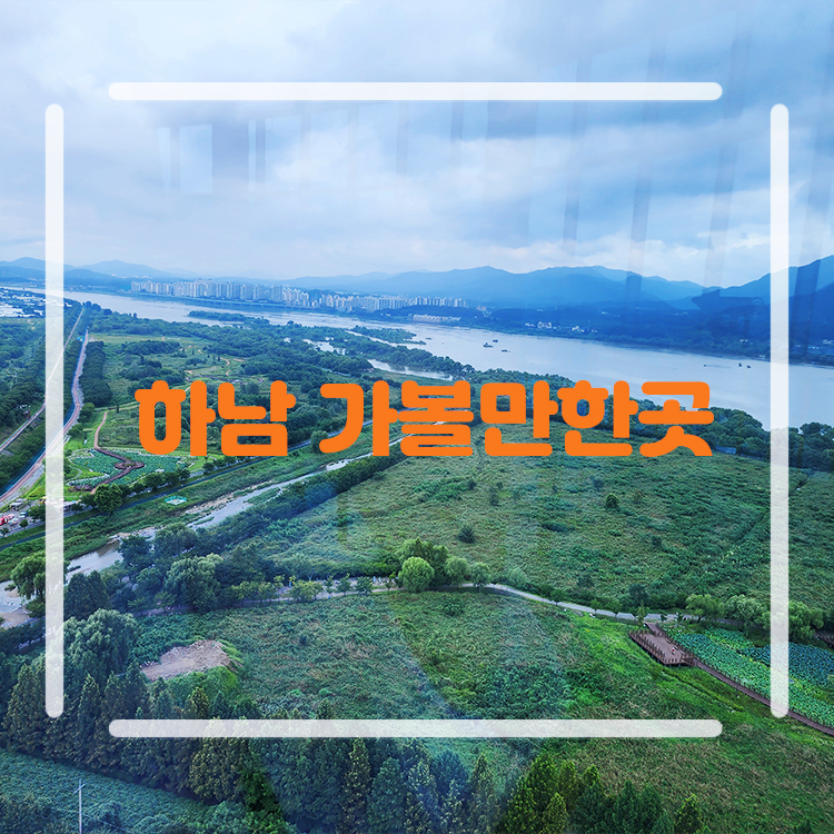 경기도 하남 가볼만한곳 데이트 놀거리 스타필드 유니온타워 미사경정공원 당정뜰