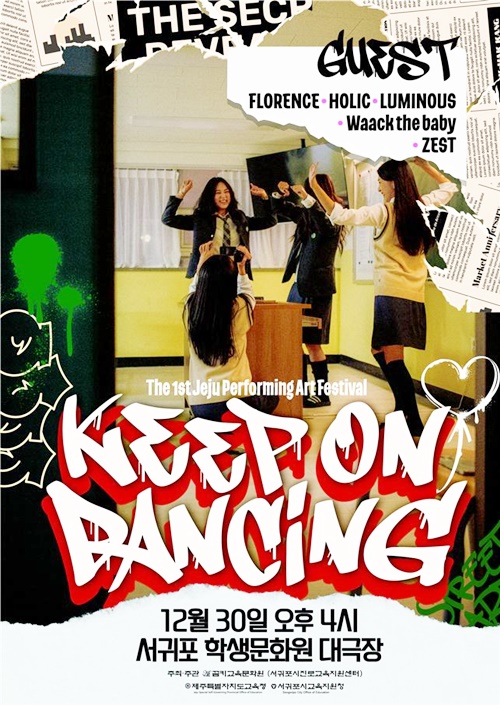 서귀포시진로교육지원센터, 제1회 청소년 창작 연극 댄스공연 ‘Keep On Dancing’무료공연