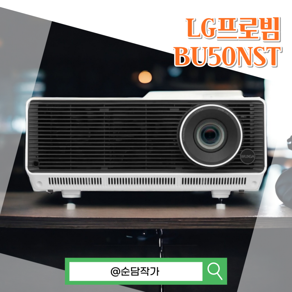 LG 4K 빔프로젝트 BU50NST 프로빔 엘지 빔프로젝터 시네빔과 차이점은?