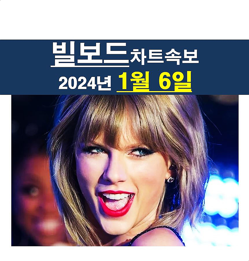 빌보드차트속보 2024년1월6일::테일러 스위프트=엘비스 프레슬리를 제치다!